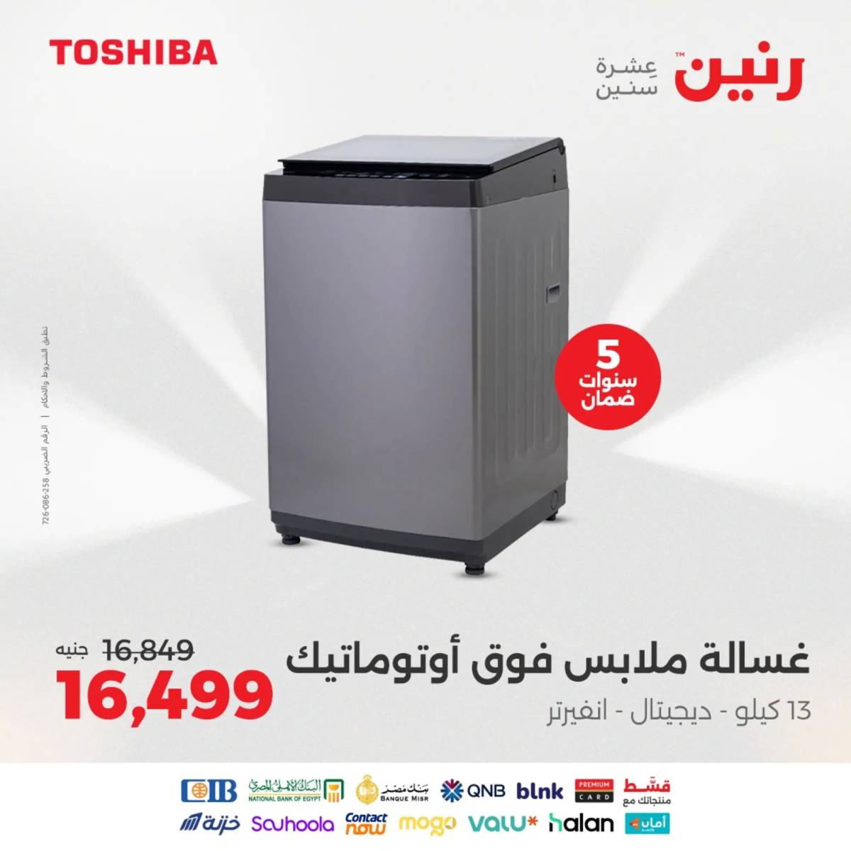 عروض رنين يومى الاحد والاثنين 10-11 أغسطس 2025 الأجهزة الكهربائية