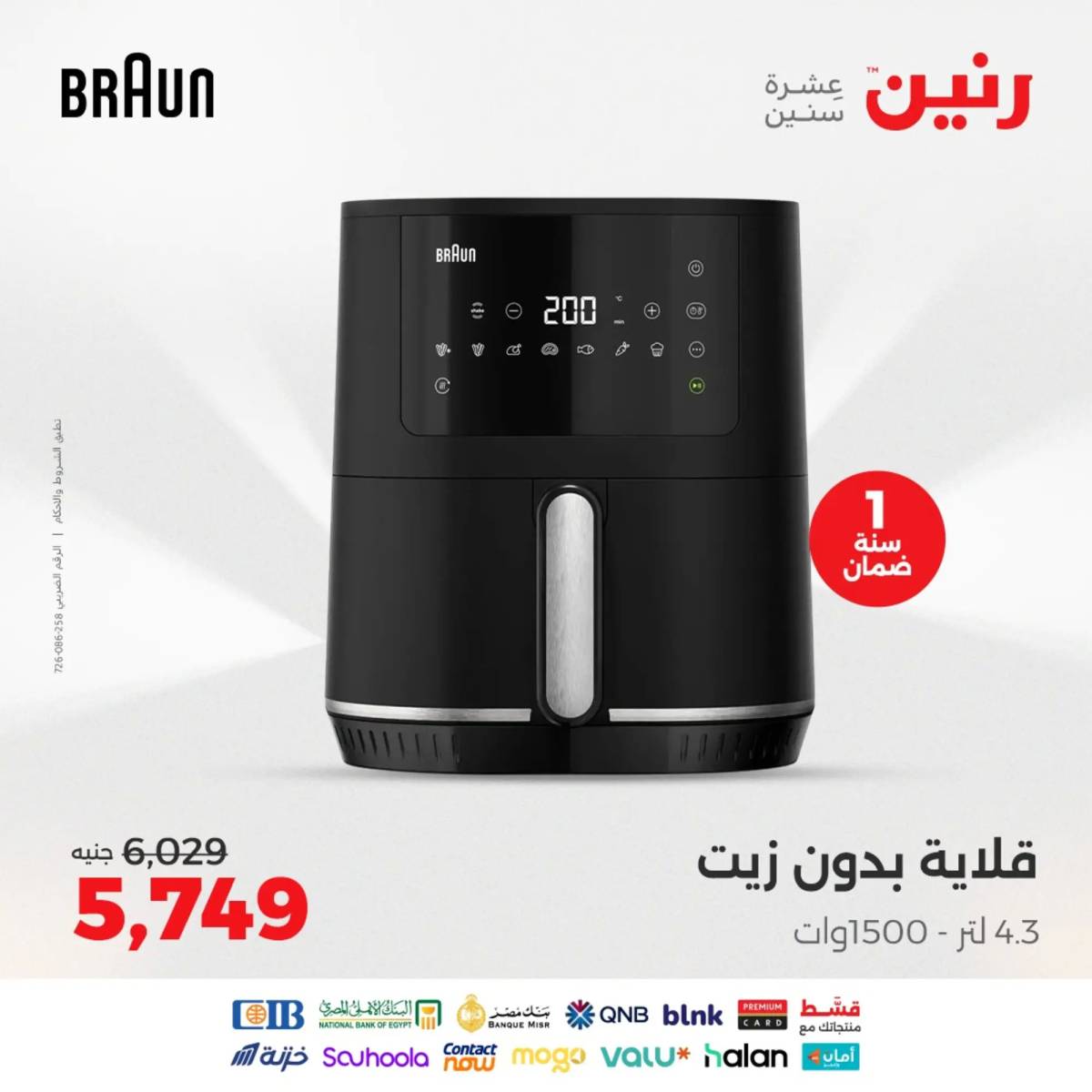 عروض رنين يومى الاحد والاثنين 10-11 أغسطس 2025 الأجهزة الكهربائية