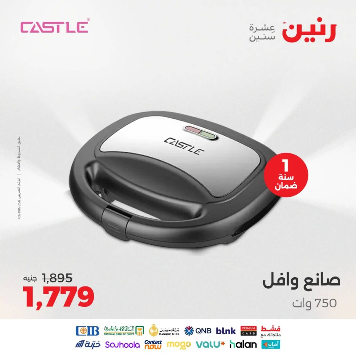 عروض رنين يومى الاحد والاثنين 10-11 أغسطس 2025 الأجهزة الكهربائية