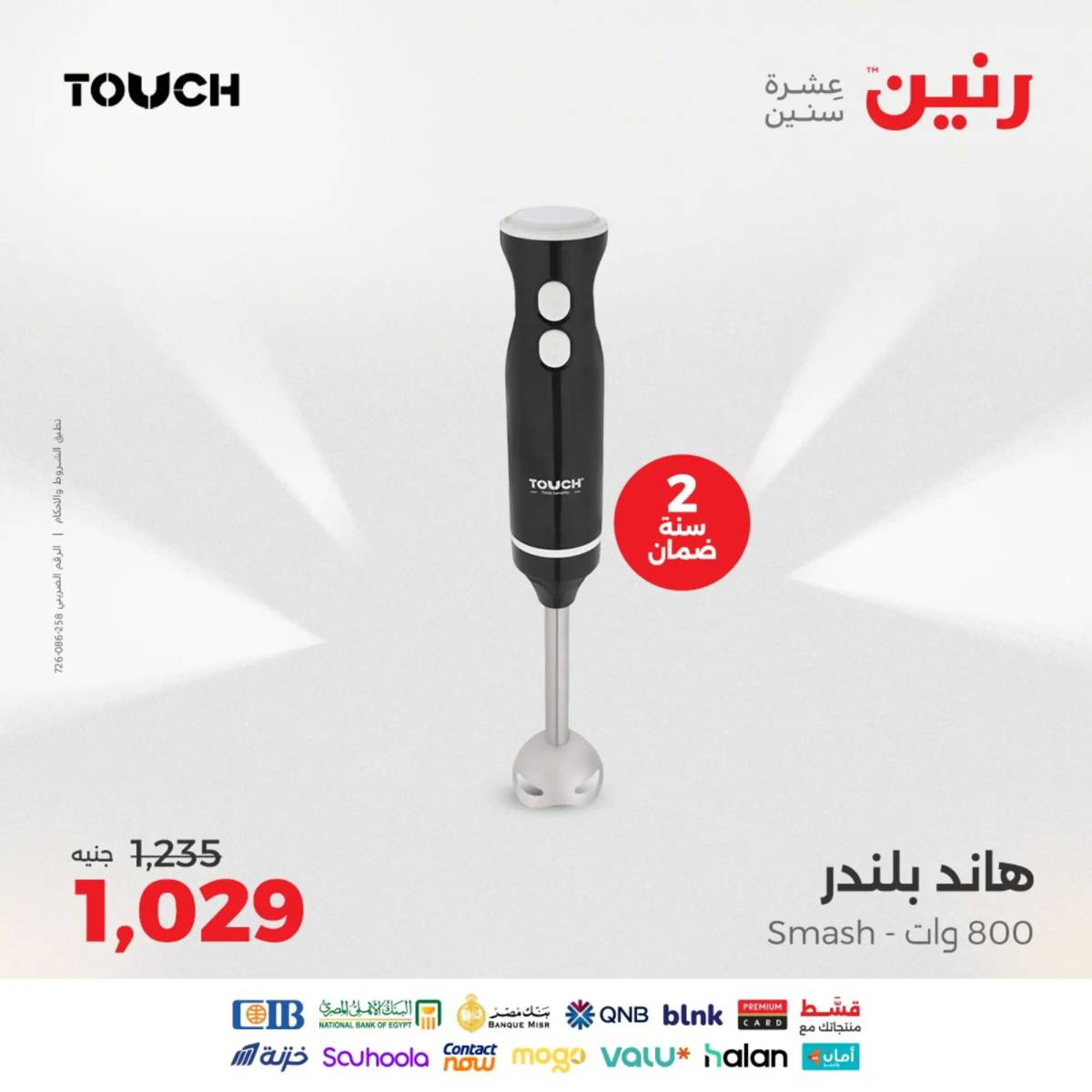 عروض رنين يومى الاحد والاثنين 10-11 أغسطس 2025 الأجهزة الكهربائية