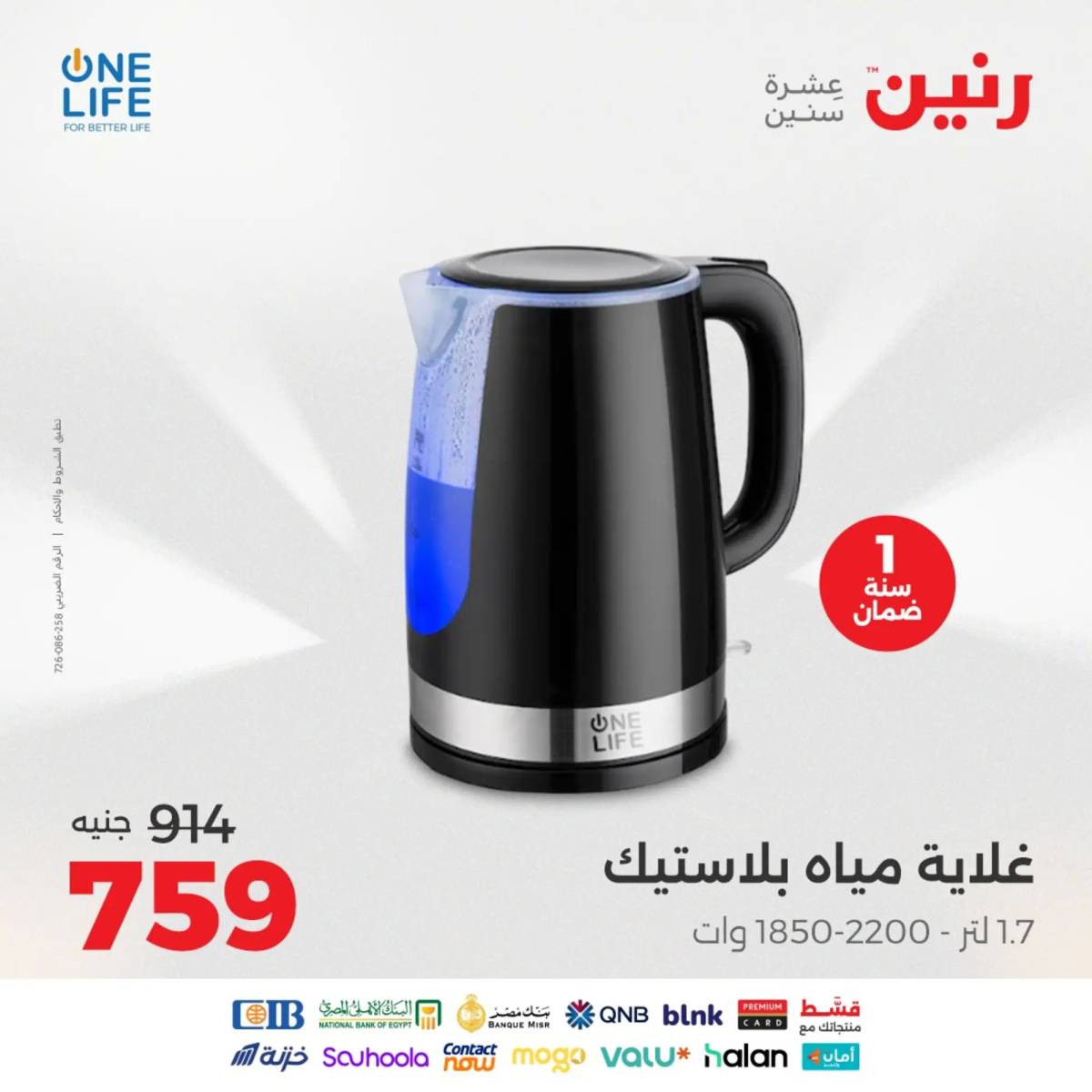 عروض رنين يومى الاحد والاثنين 10-11 أغسطس 2025 الأجهزة الكهربائية