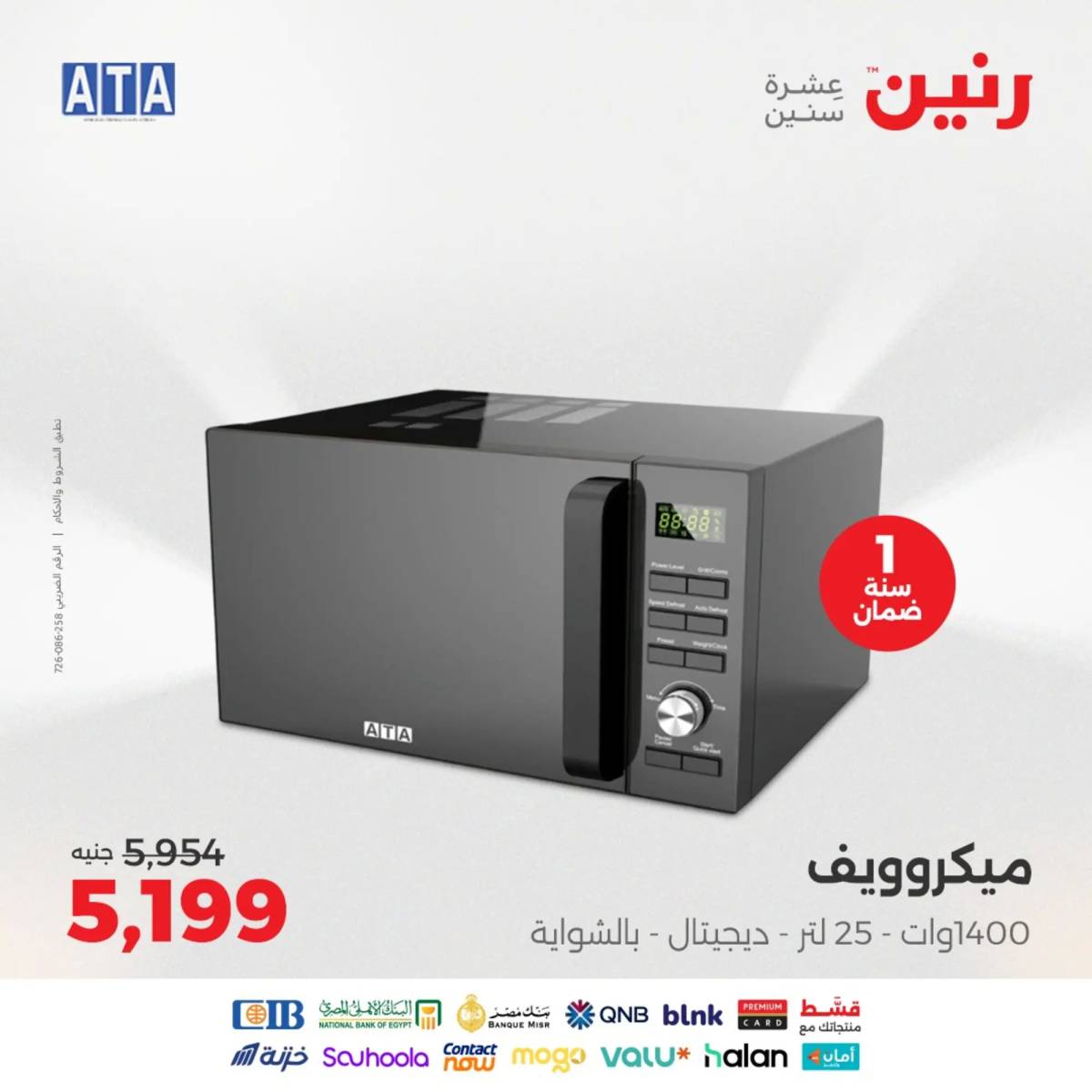 عروض رنين يومى الاحد والاثنين 10-11 أغسطس 2025 الأجهزة الكهربائية