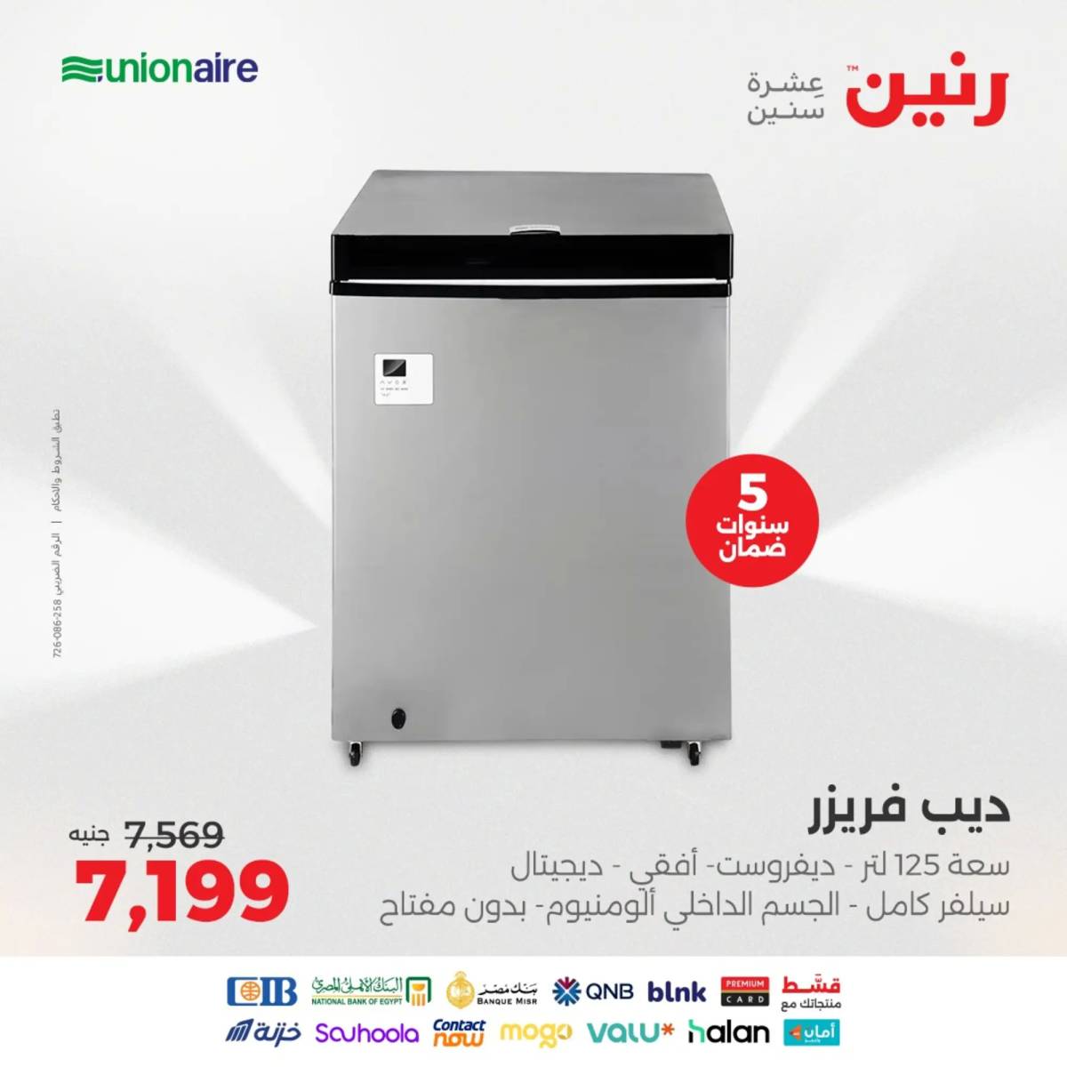 عروض رنين يومى الاحد والاثنين 10-11 أغسطس 2025 الأجهزة الكهربائية