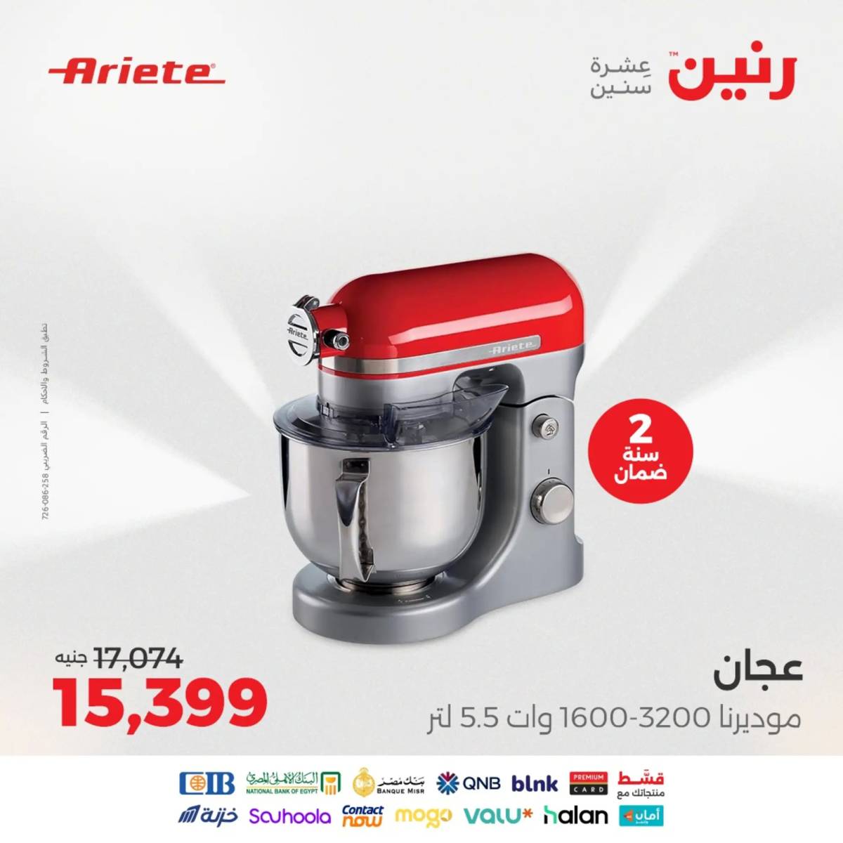 عروض رنين يومى الاحد والاثنين 10-11 أغسطس 2025 الأجهزة الكهربائية