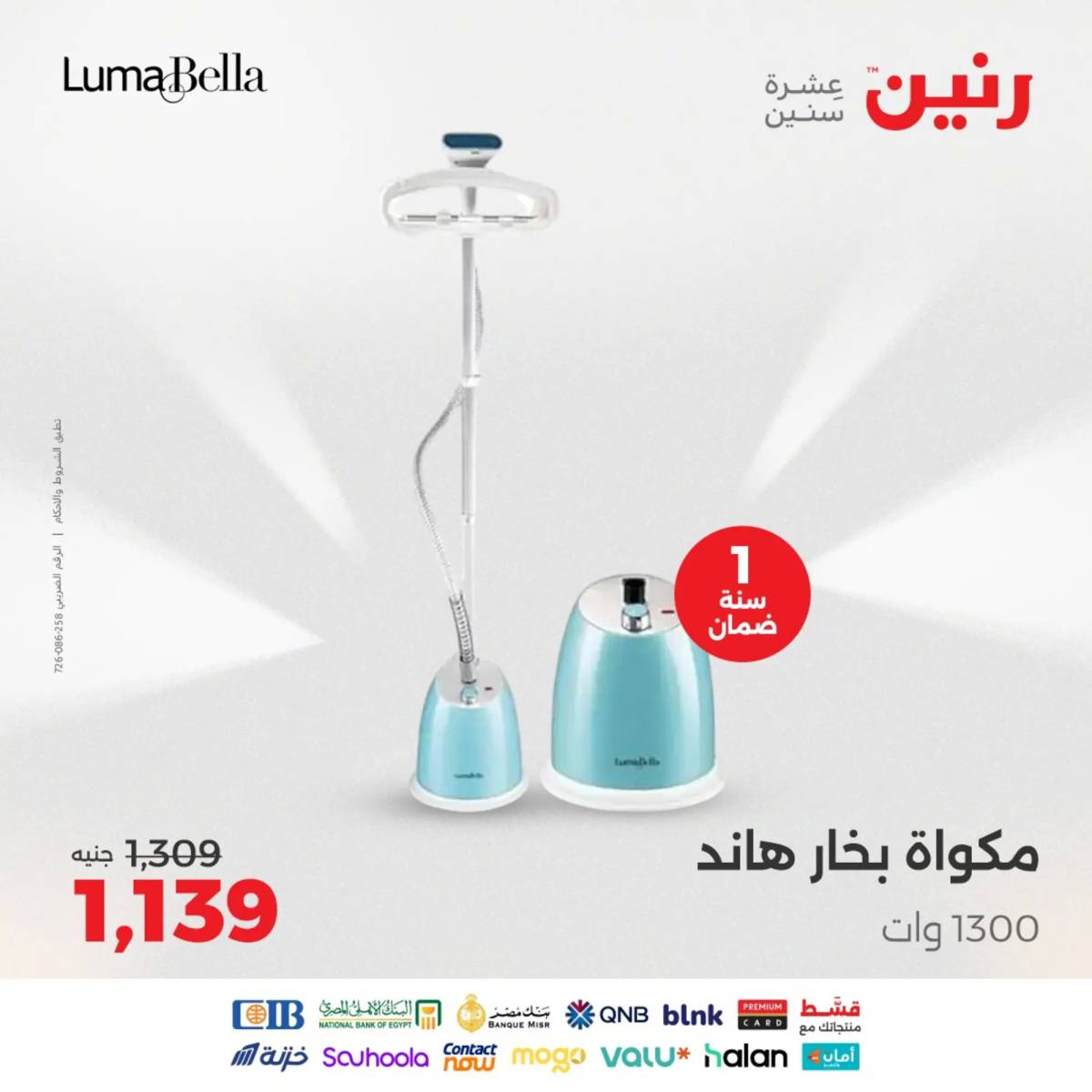 عروض رنين يومى الاحد والاثنين 10-11 أغسطس 2025 الأجهزة الكهربائية
