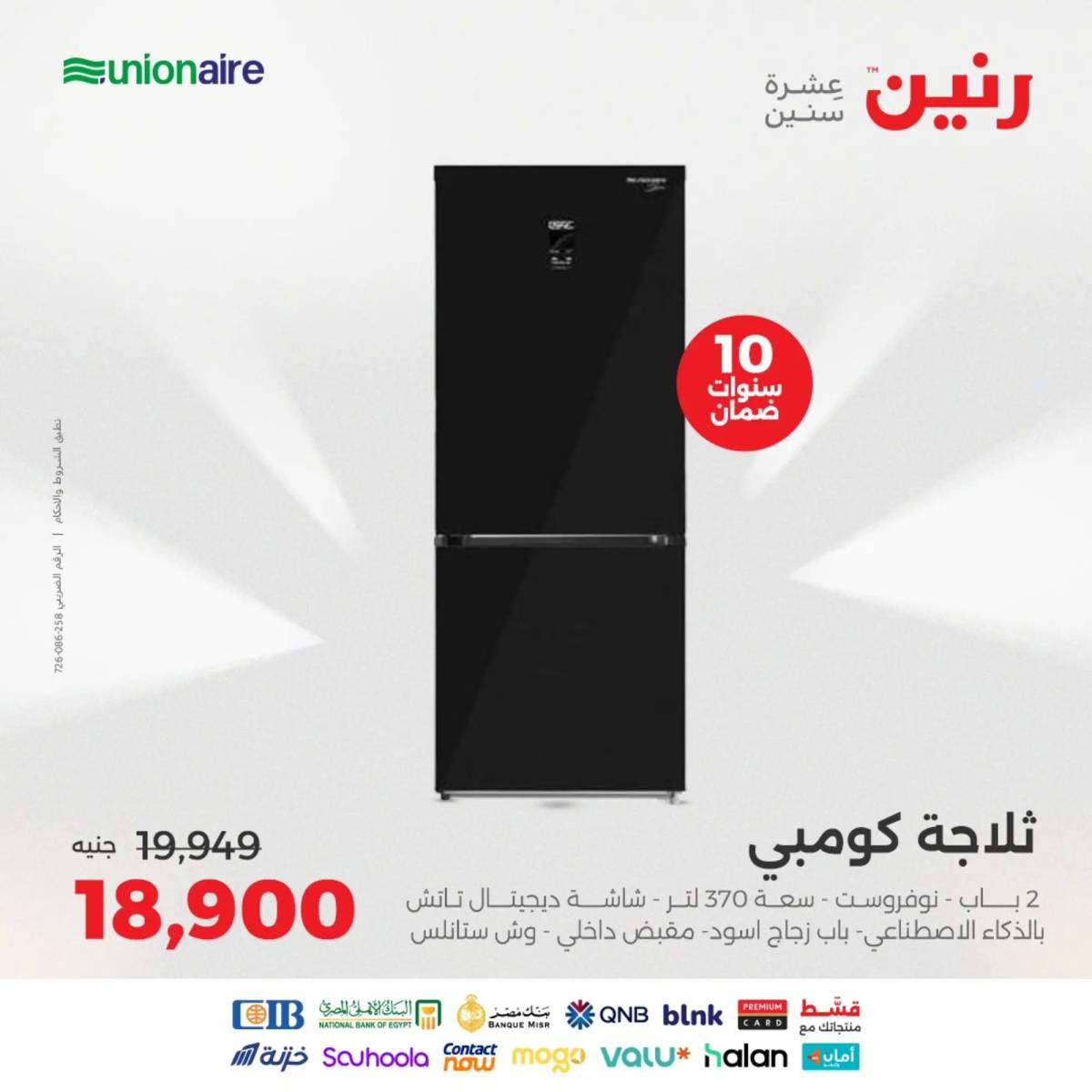 عروض رنين يومى الاحد والاثنين 10-11 أغسطس 2025 الأجهزة الكهربائية