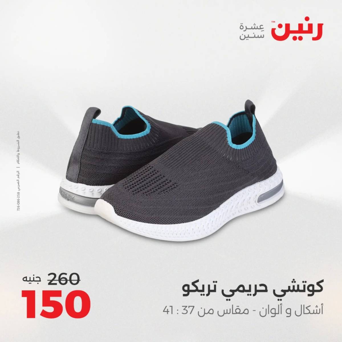 عروض رنين الأحد والاثنين 10-11 اغسطس 2025 أثاث الملابس وأحذية