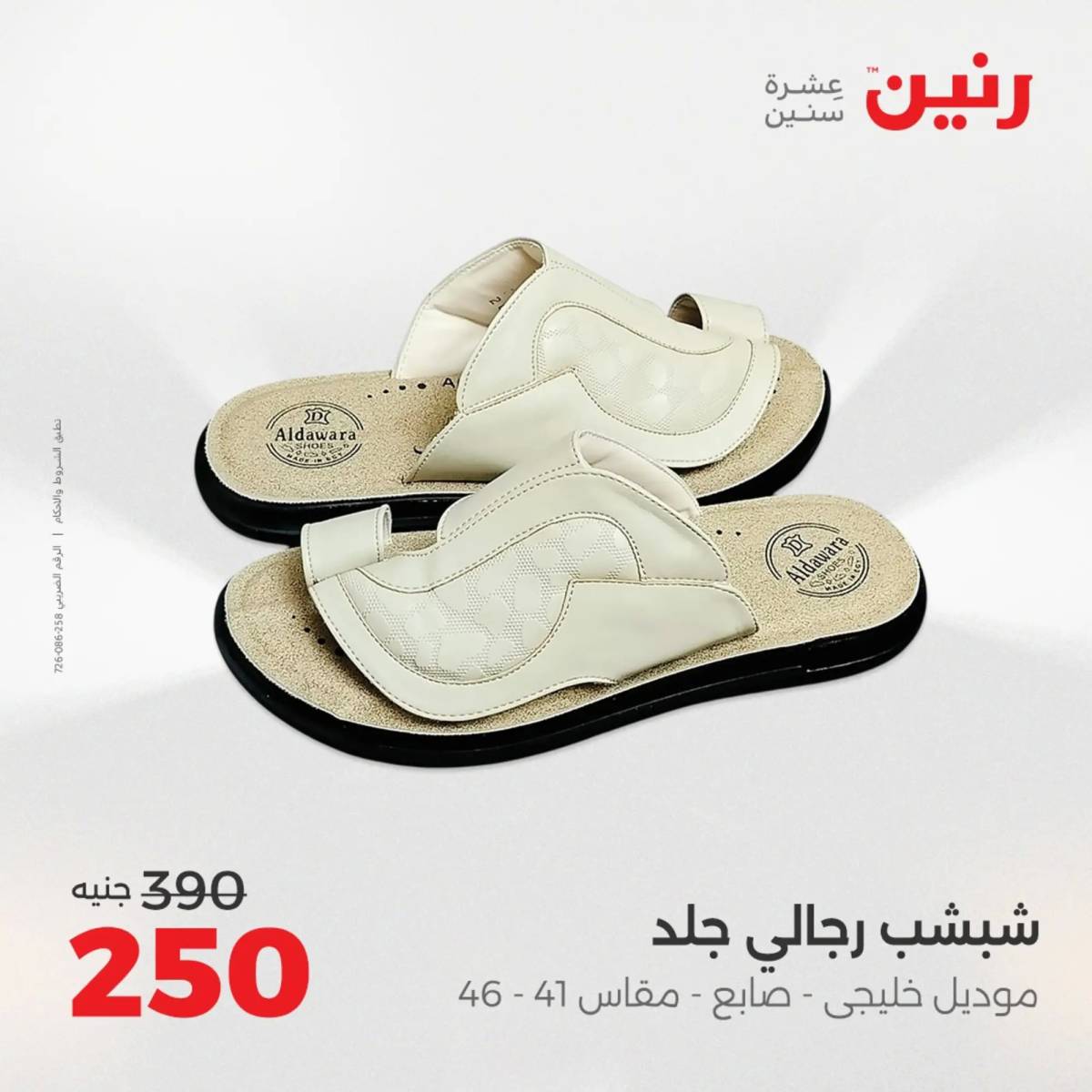 عروض رنين الأحد والاثنين 10-11 اغسطس 2025 أثاث الملابس وأحذية