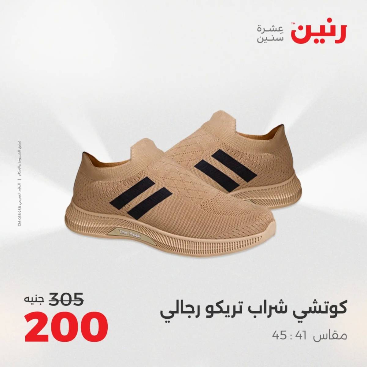 عروض رنين الأحد والاثنين 10-11 اغسطس 2025 أثاث الملابس وأحذية