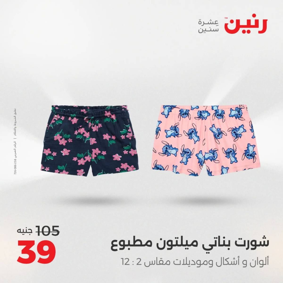 عروض رنين الأحد والاثنين 10-11 اغسطس 2025 أثاث الملابس وأحذية