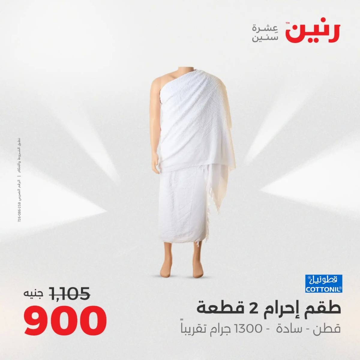 عروض رنين الأحد والاثنين 10-11 اغسطس 2025 أثاث الملابس وأحذية