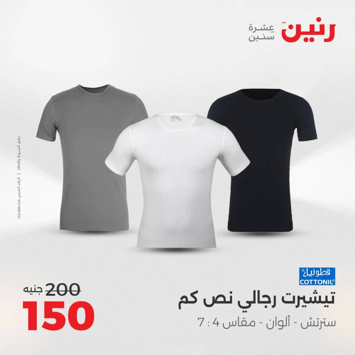 عروض رنين الأحد والاثنين 10-11 اغسطس 2025 أثاث الملابس وأحذية