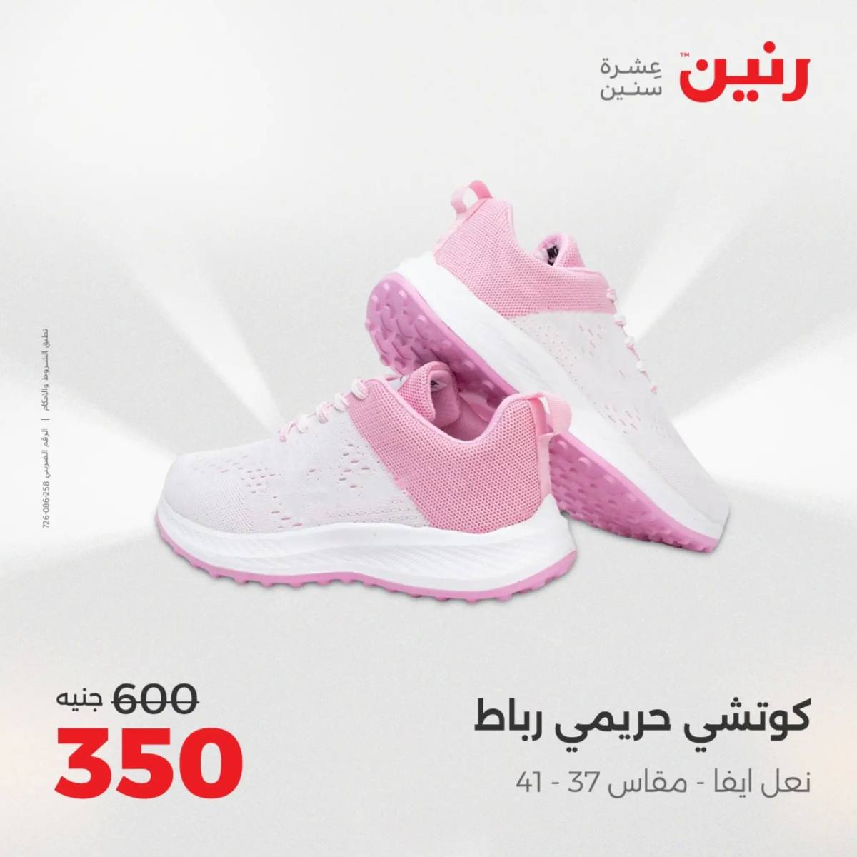 عروض رنين الأحد والاثنين 10-11 اغسطس 2025 أثاث الملابس وأحذية