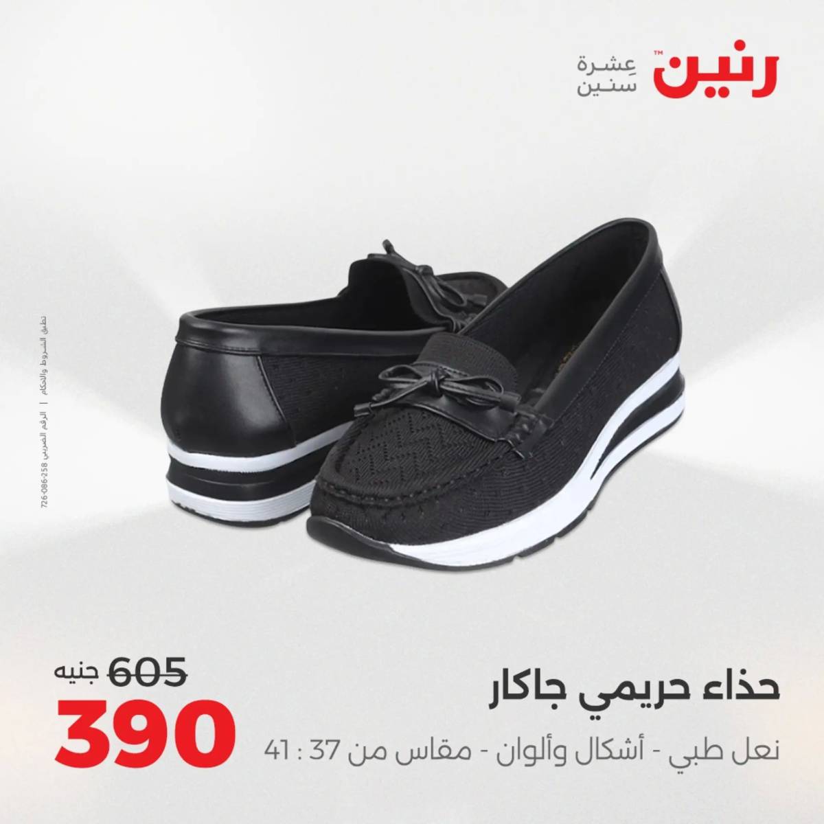 عروض رنين الأحد والاثنين 10-11 اغسطس 2025 أثاث الملابس وأحذية