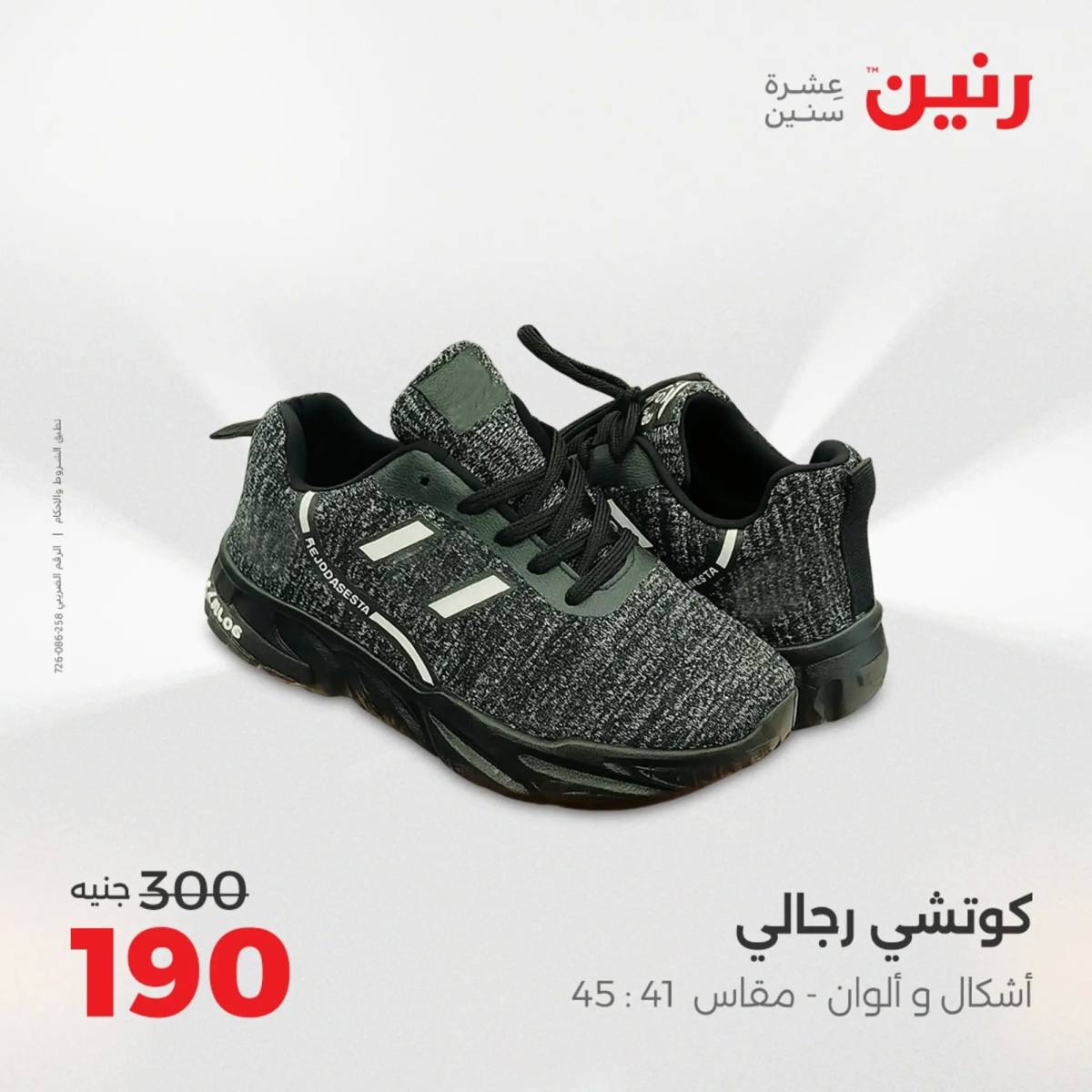 عروض رنين الأحد والاثنين 10-11 اغسطس 2025 أثاث الملابس وأحذية