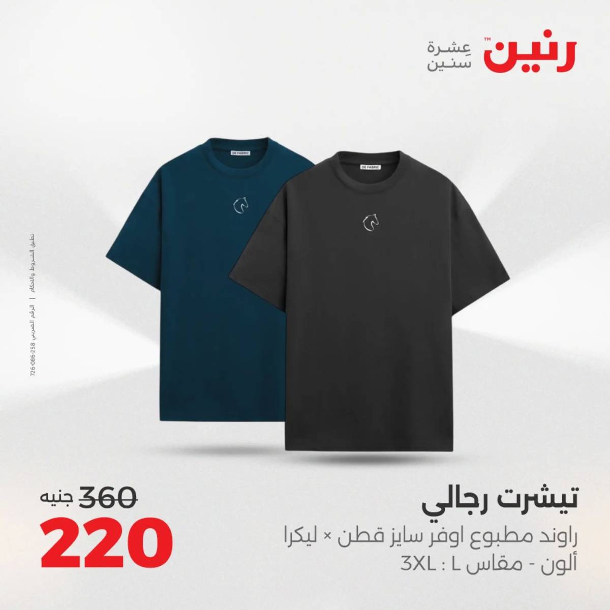 عروض رنين الأحد والاثنين 10-11 اغسطس 2025 أثاث الملابس وأحذية