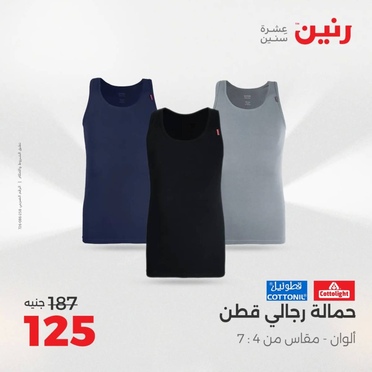 عروض رنين الأحد والاثنين 10-11 اغسطس 2025 أثاث الملابس وأحذية