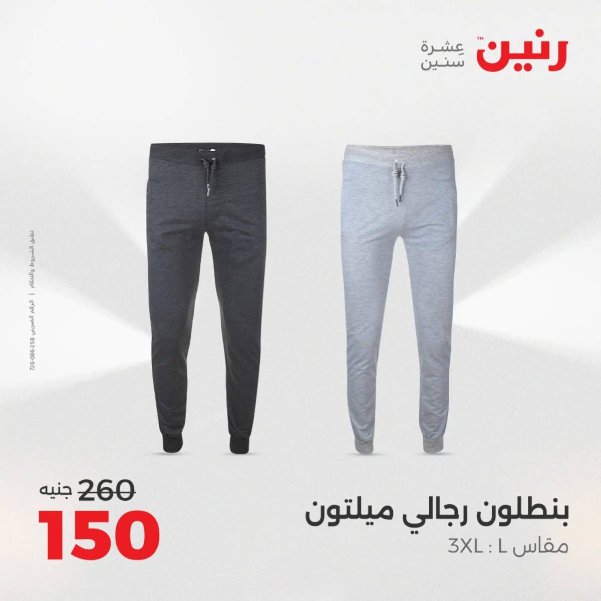 عروض رنين الأحد والاثنين 10-11 اغسطس 2025 أثاث الملابس وأحذية