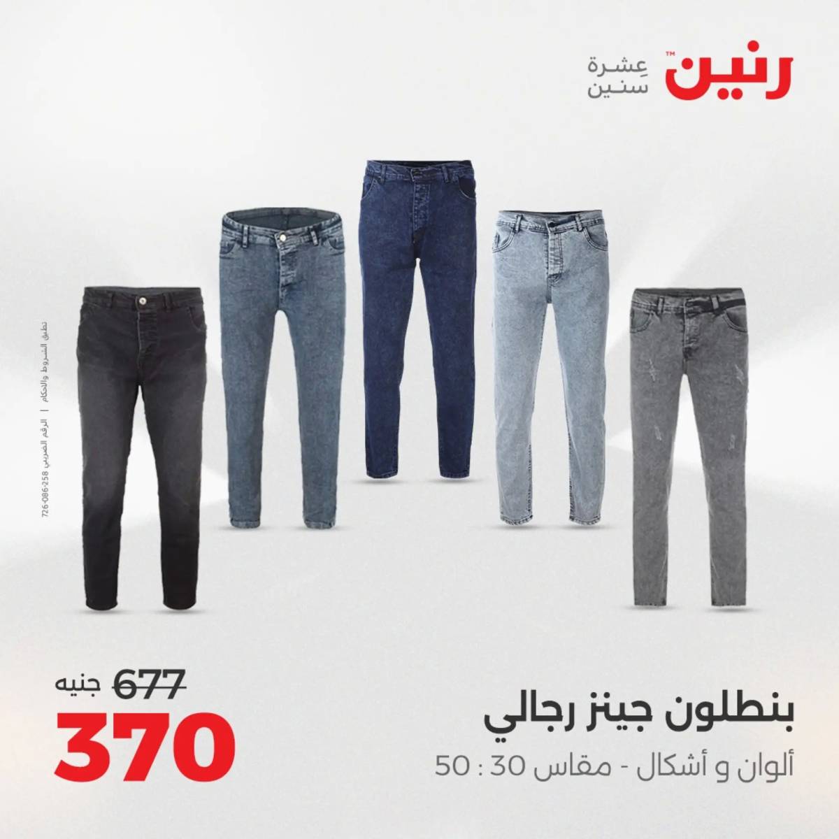 عروض رنين الأحد والاثنين 10-11 اغسطس 2025 أثاث الملابس وأحذية