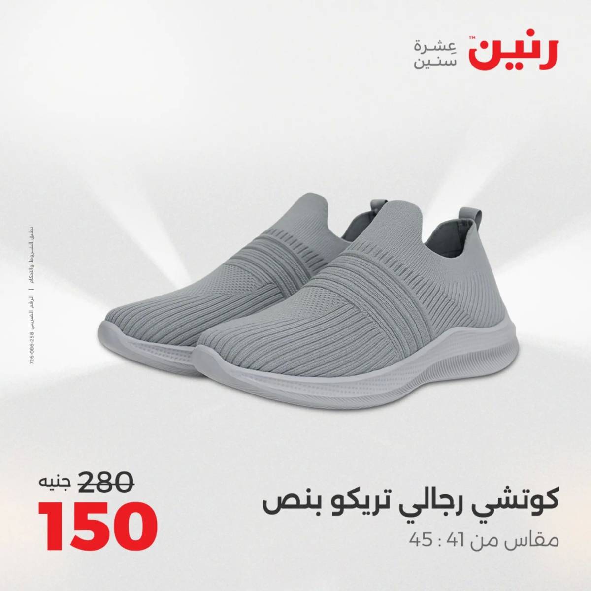 عروض رنين الأحد والاثنين 10-11 اغسطس 2025 أثاث الملابس وأحذية