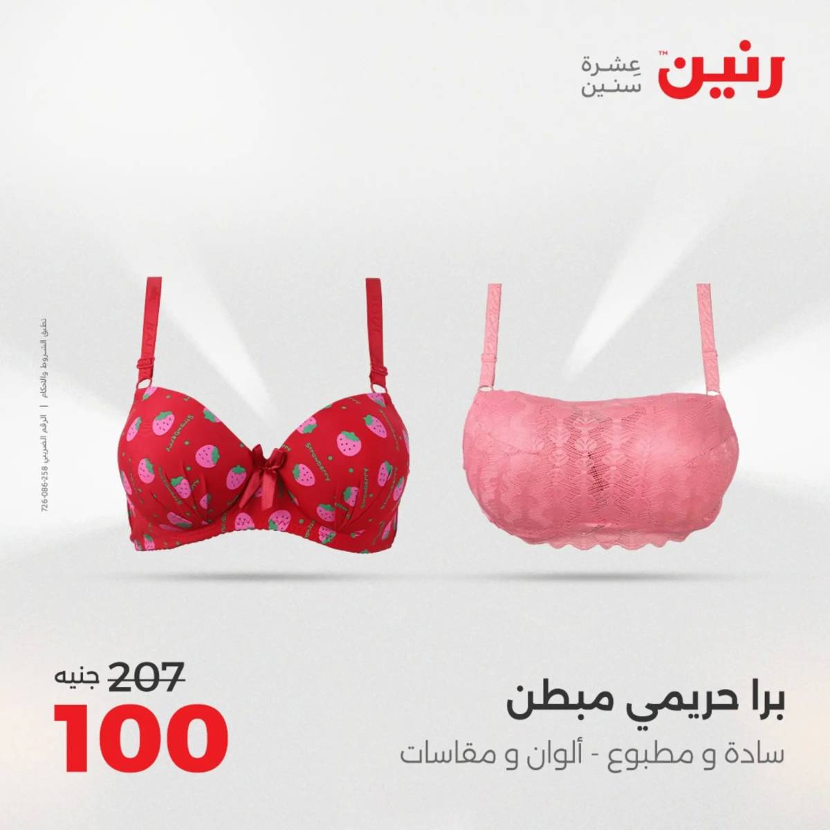 عروض رنين الأحد والاثنين 10-11 اغسطس 2025 أثاث الملابس وأحذية