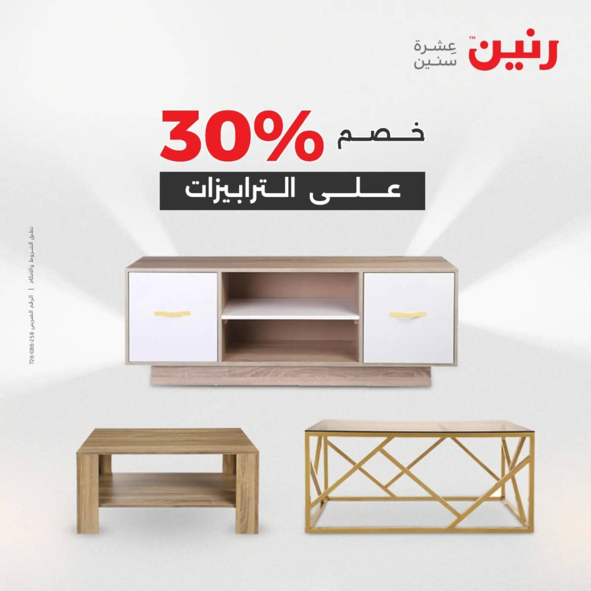 عروض رنين الأحد والاثنين 10-11 اغسطس 2025 أثاث الملابس وأحذية