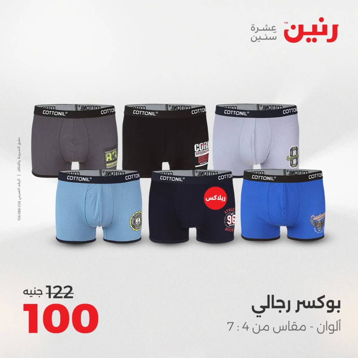 عروض رنين الأحد والاثنين 10-11 اغسطس 2025 أثاث الملابس وأحذية