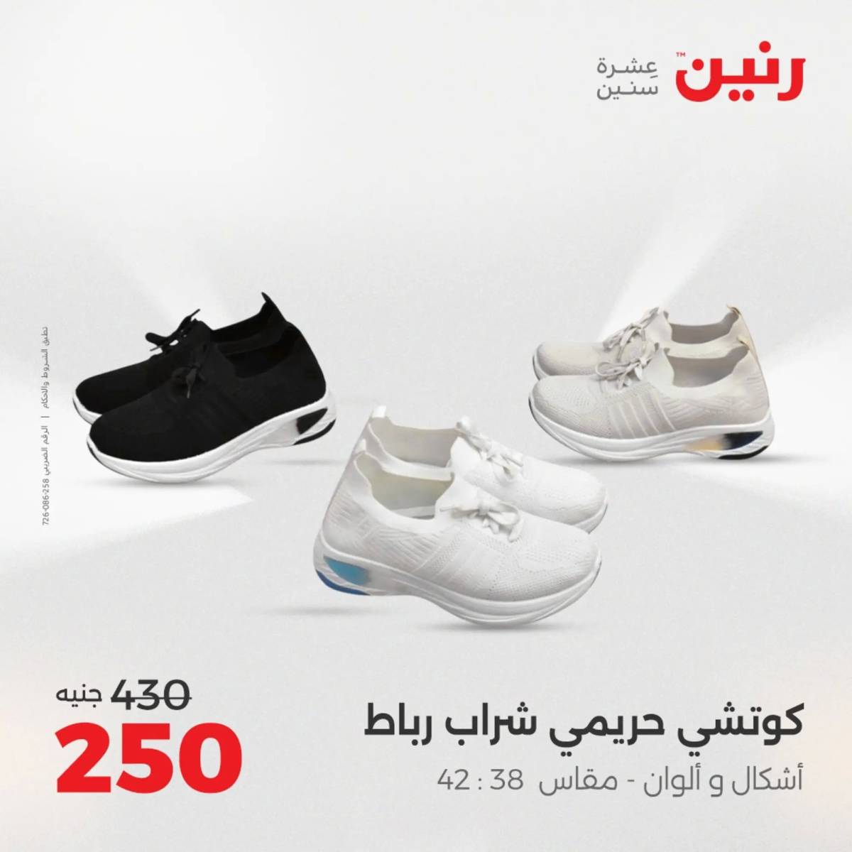 عروض رنين الأحد والاثنين 10-11 اغسطس 2025 أثاث الملابس وأحذية