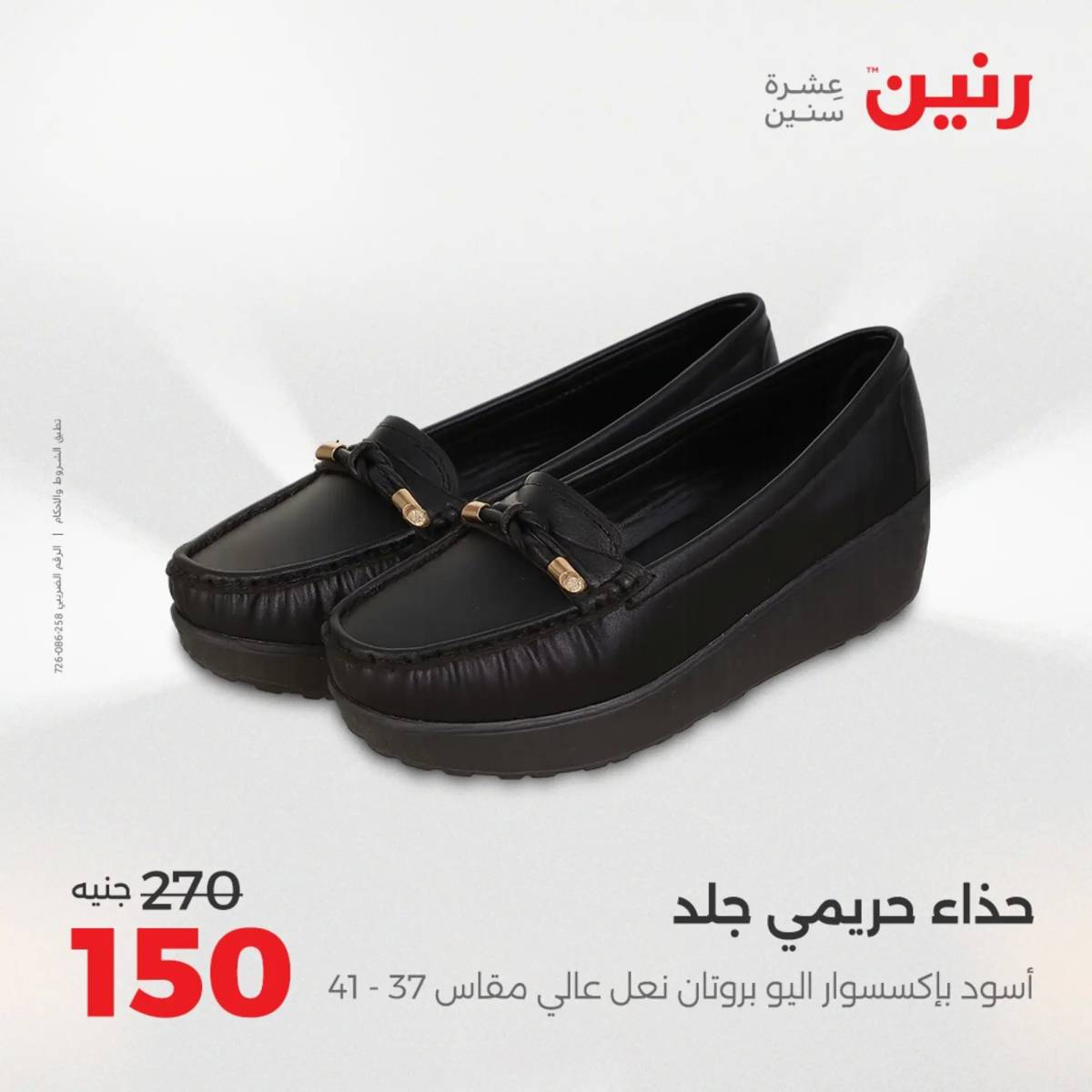 عروض رنين الأحد والاثنين 10-11 اغسطس 2025 أثاث الملابس وأحذية