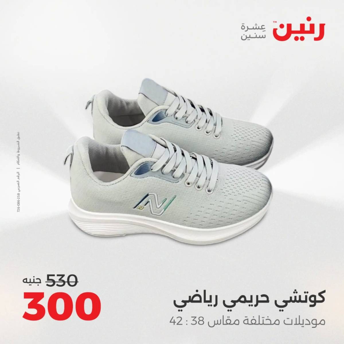 عروض رنين الأحد والاثنين 10-11 اغسطس 2025 أثاث الملابس وأحذية