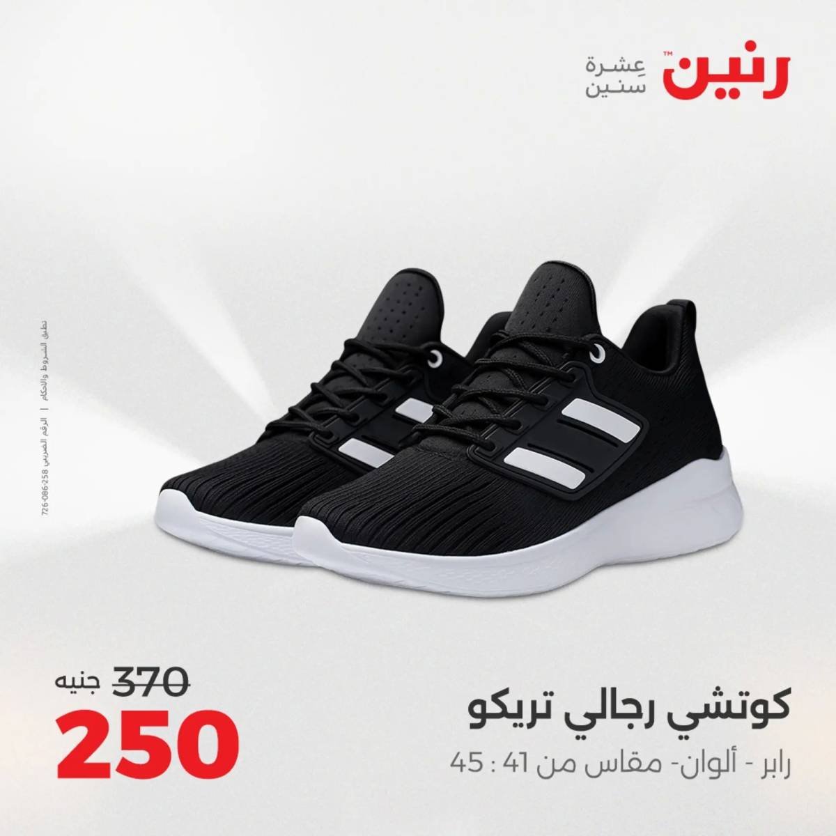 عروض رنين الأحد والاثنين 10-11 اغسطس 2025 أثاث الملابس وأحذية