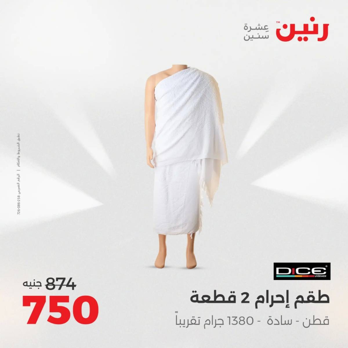 عروض رنين الأحد والاثنين 10-11 اغسطس 2025 أثاث الملابس وأحذية