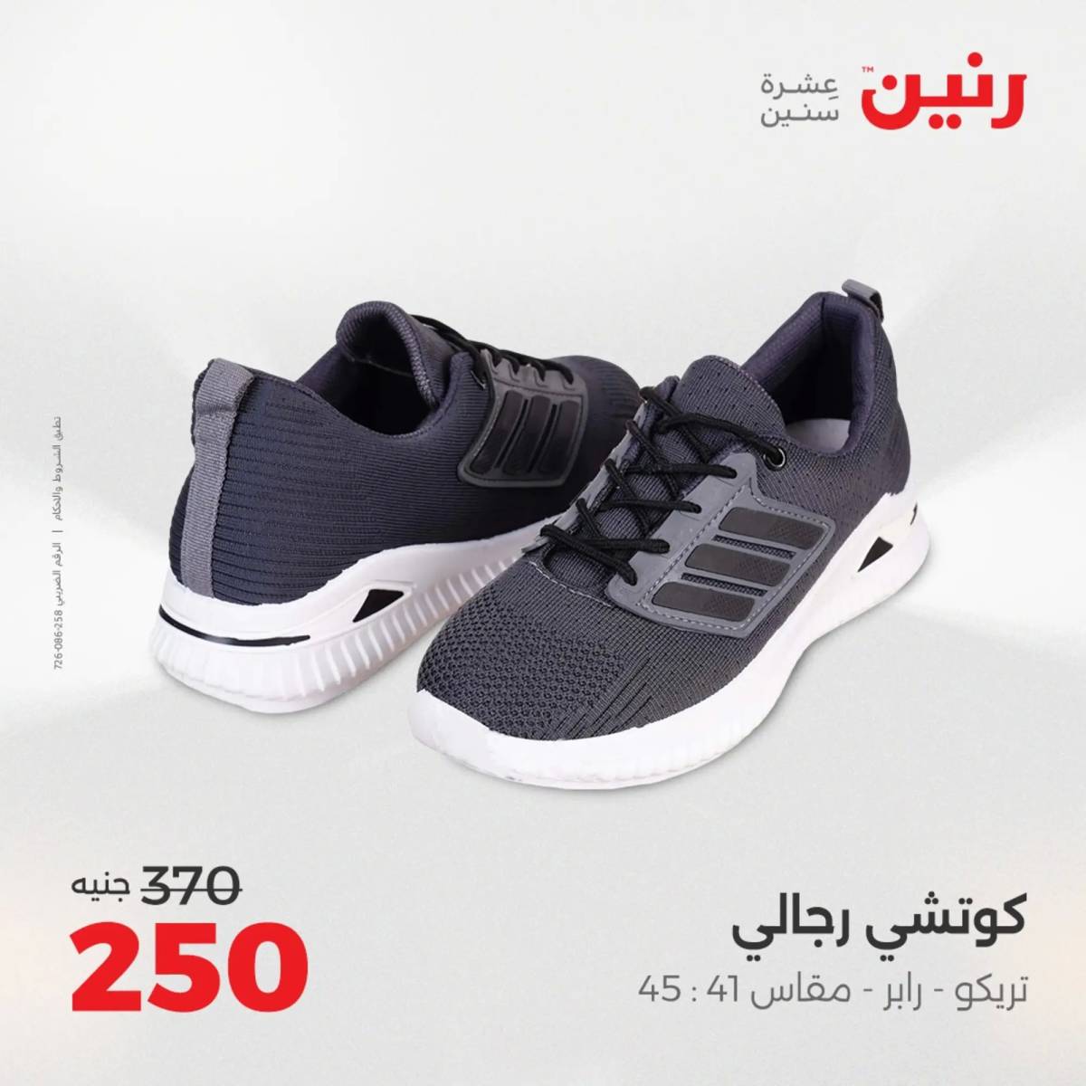 عروض رنين الأحد والاثنين 10-11 اغسطس 2025 أثاث الملابس وأحذية