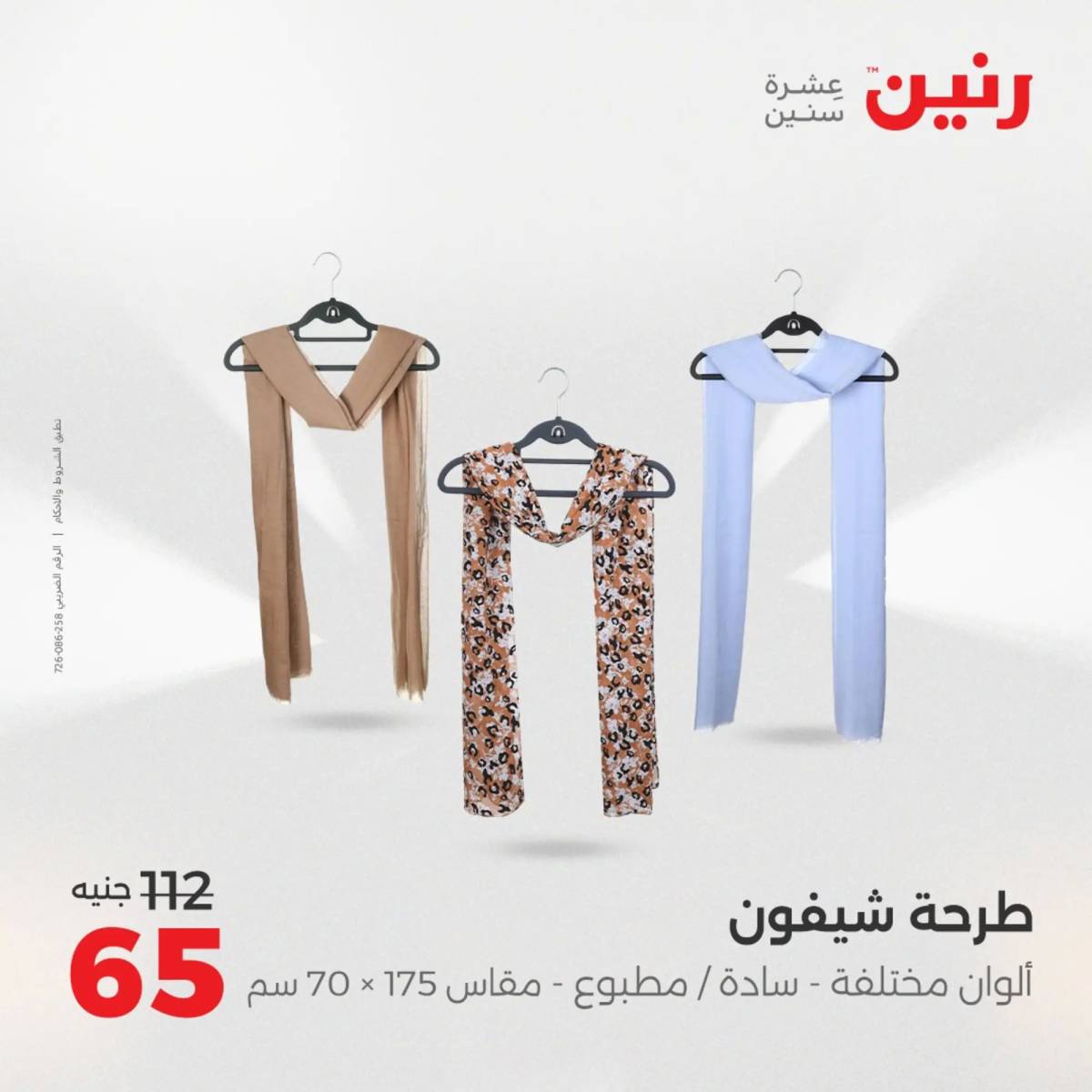 عروض رنين الأحد والاثنين 10-11 اغسطس 2025 أثاث الملابس وأحذية