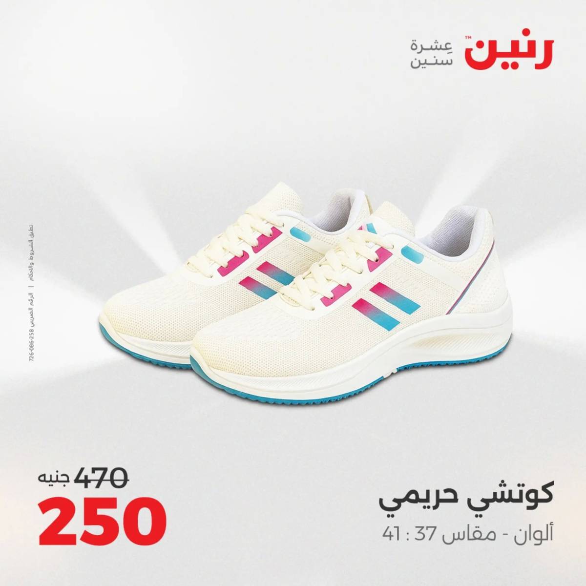 عروض رنين الأحد والاثنين 10-11 اغسطس 2025 أثاث الملابس وأحذية