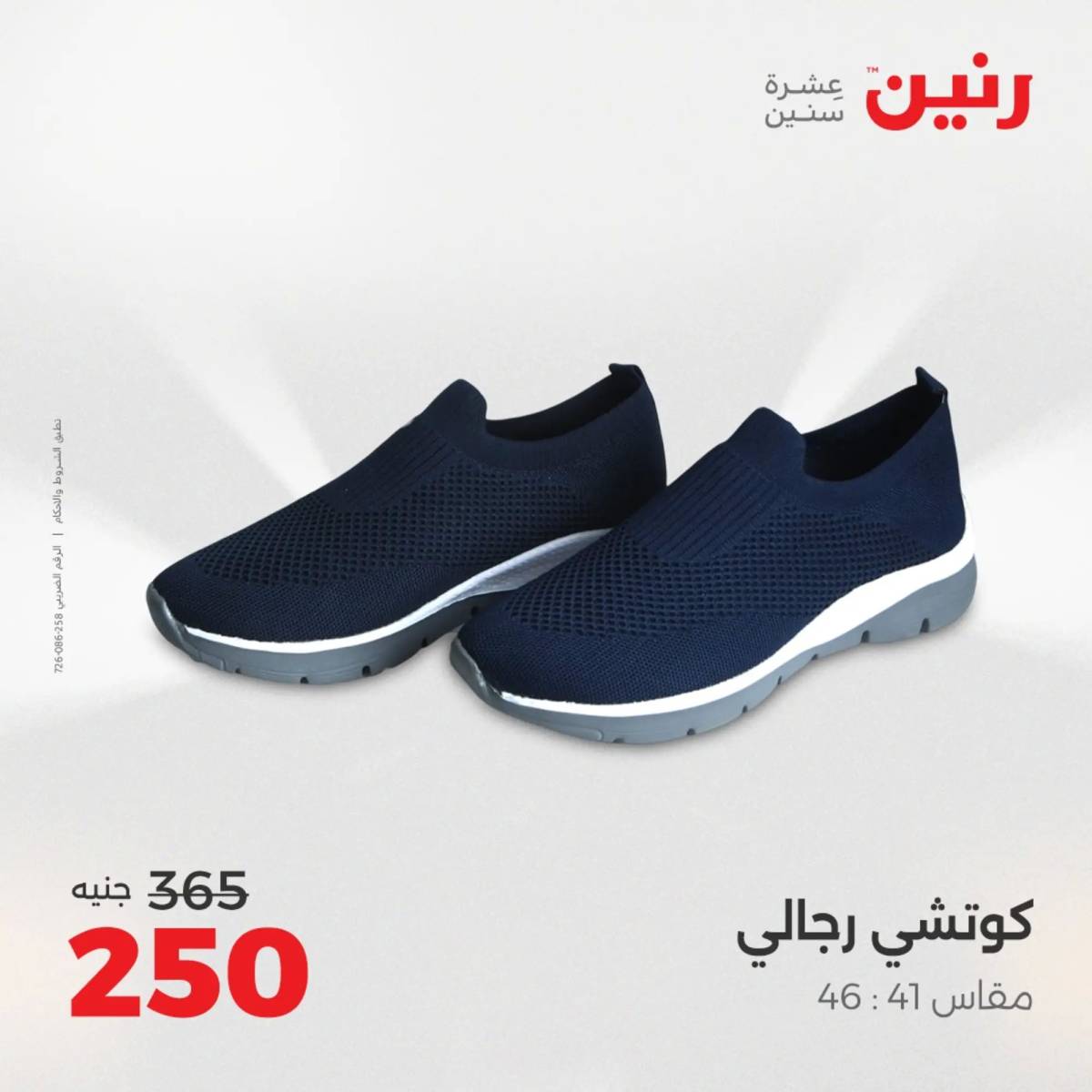 عروض رنين الأحد والاثنين 10-11 اغسطس 2025 أثاث الملابس وأحذية