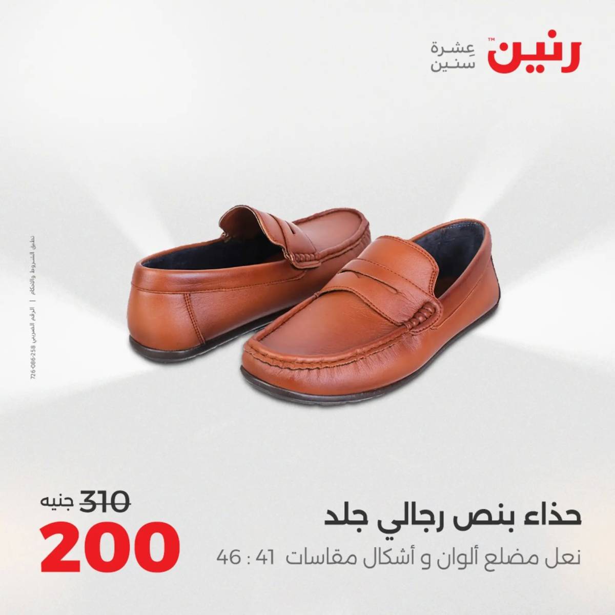 عروض رنين الأحد والاثنين 10-11 اغسطس 2025 أثاث الملابس وأحذية
