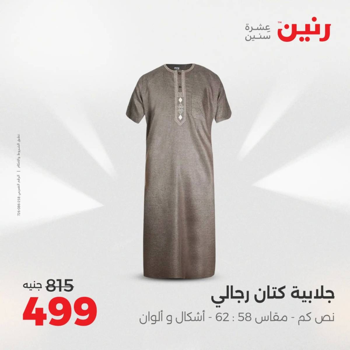 عروض رنين الأحد والاثنين 10-11 اغسطس 2025 أثاث الملابس وأحذية