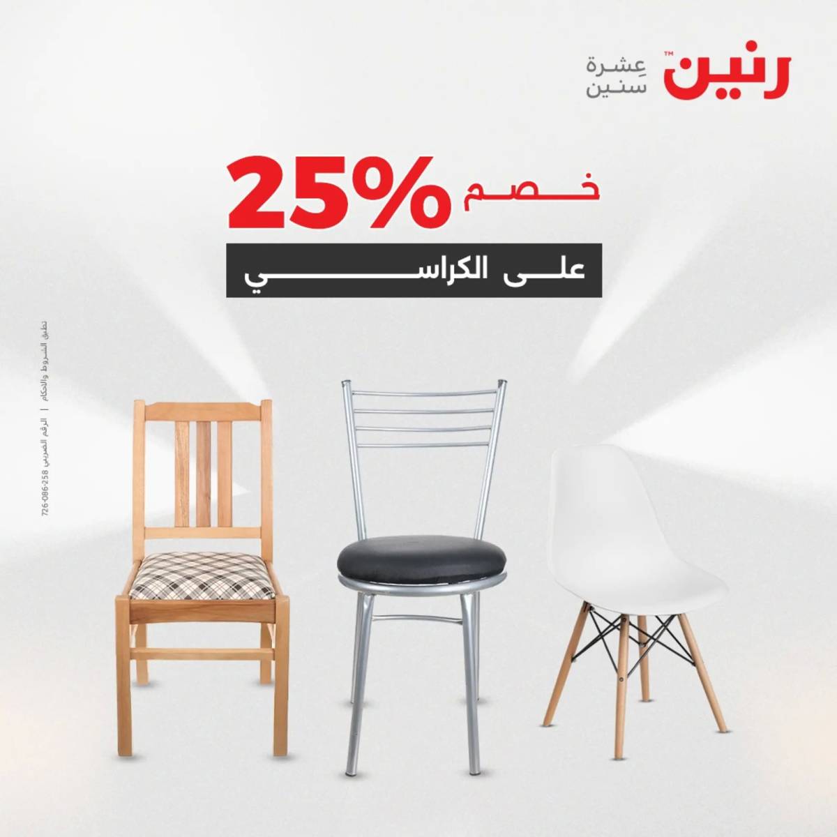 عروض رنين الأحد والاثنين 10-11 اغسطس 2025 أثاث الملابس وأحذية