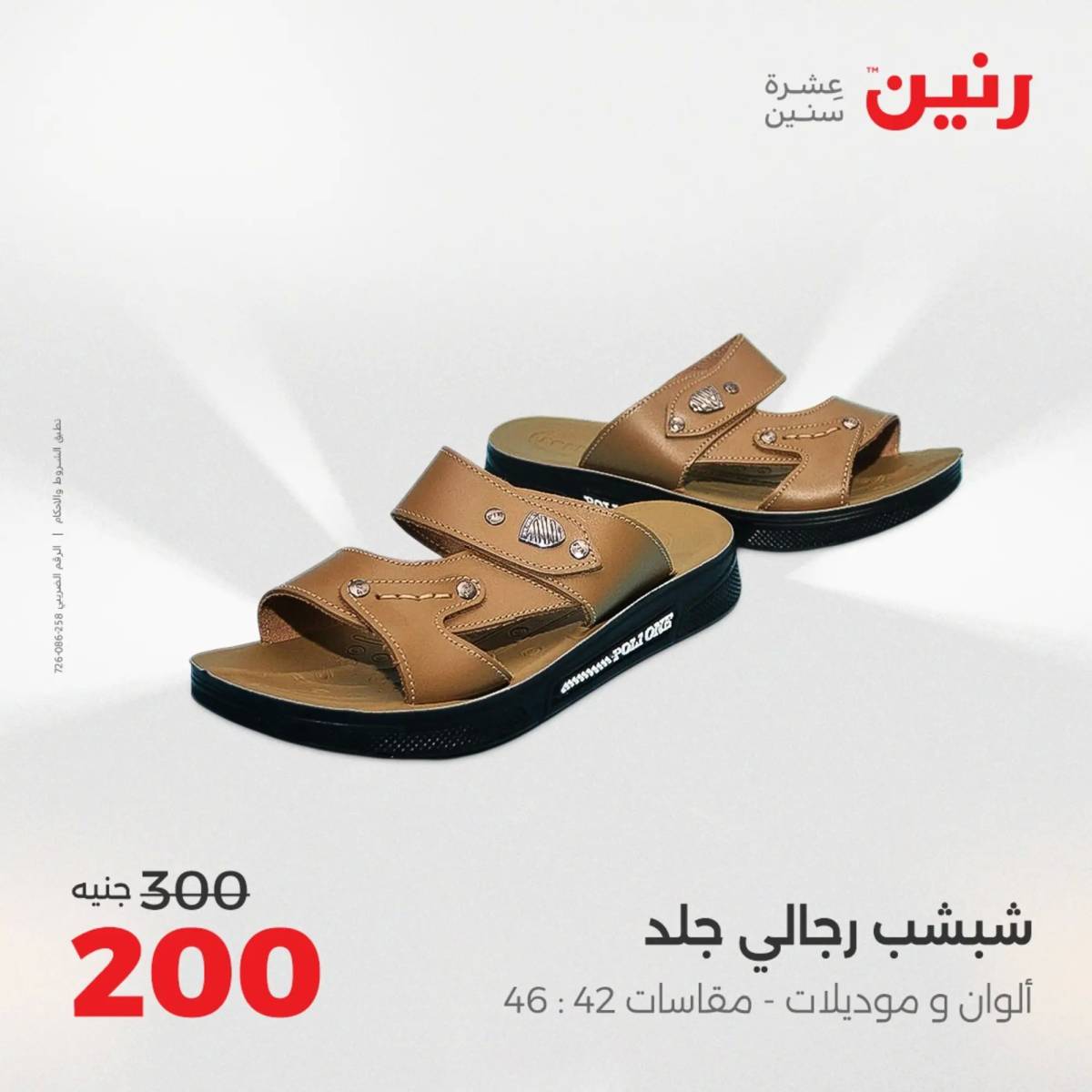 عروض رنين الأحد والاثنين 10-11 اغسطس 2025 أثاث الملابس وأحذية