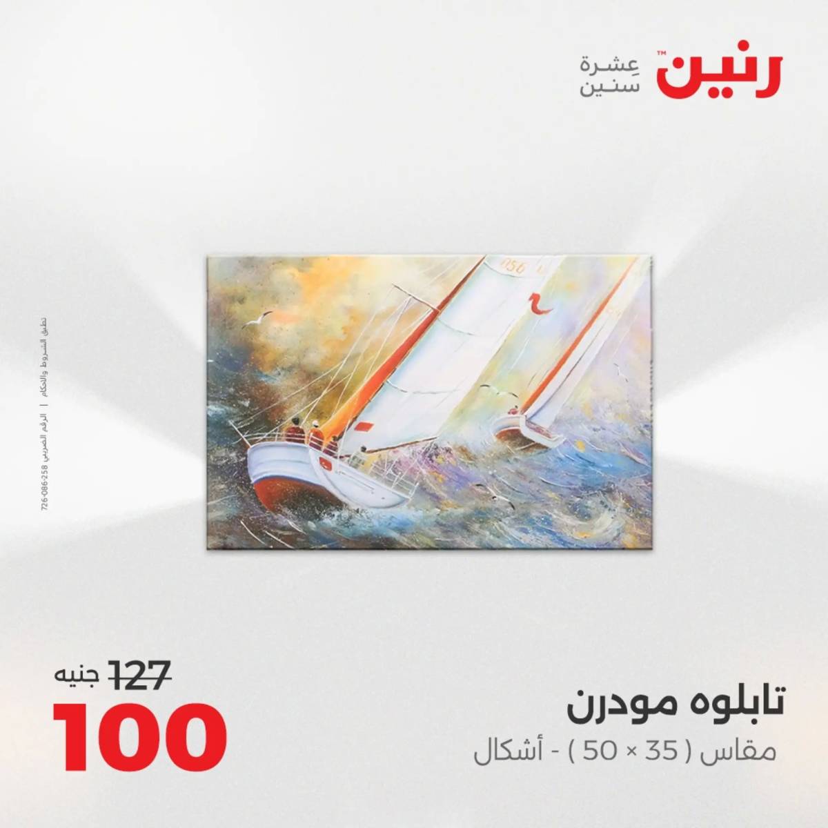 عروض رنين من 10 حتى 11 اغسطس 2025 تحف الهدايا ولعب