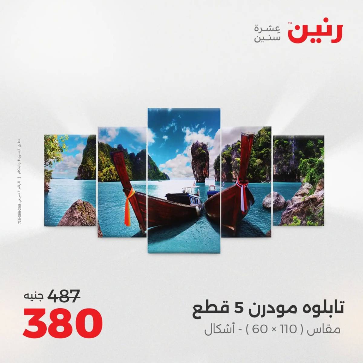 عروض رنين من 10 حتى 11 اغسطس 2025 تحف الهدايا ولعب