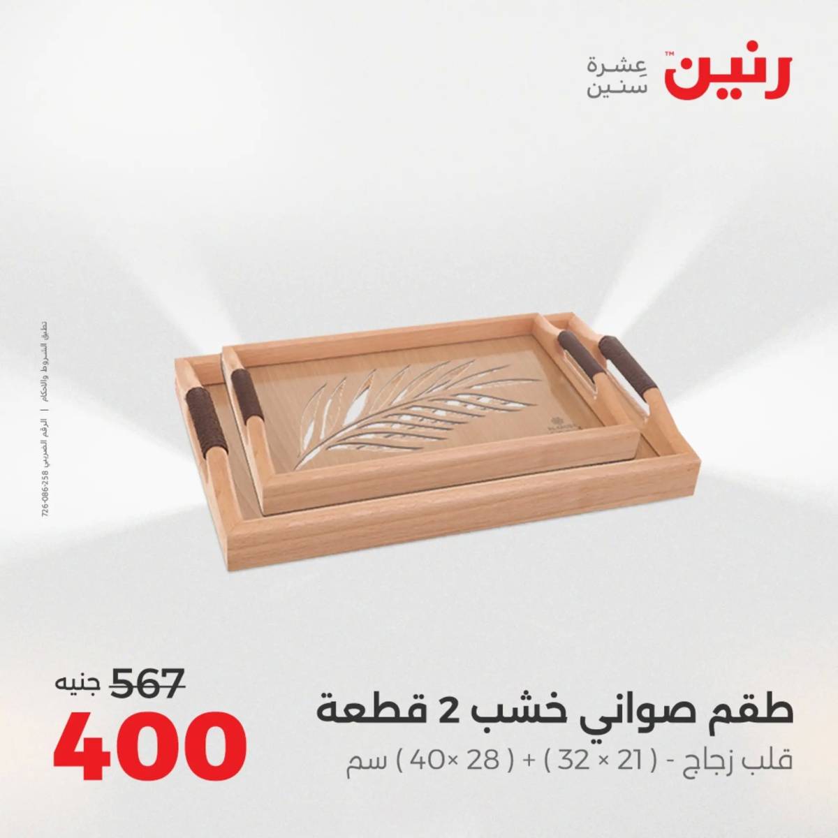 عروض رنين من 10 حتى 11 اغسطس 2025 تحف الهدايا ولعب