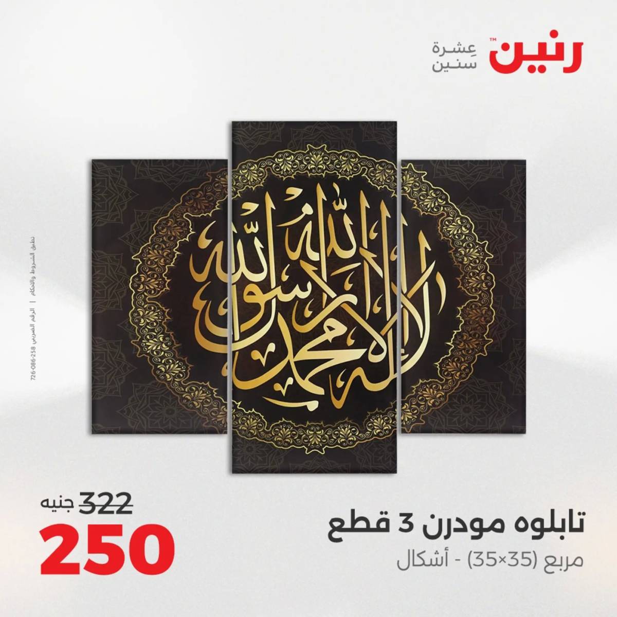 عروض رنين من 10 حتى 11 اغسطس 2025 تحف الهدايا ولعب
