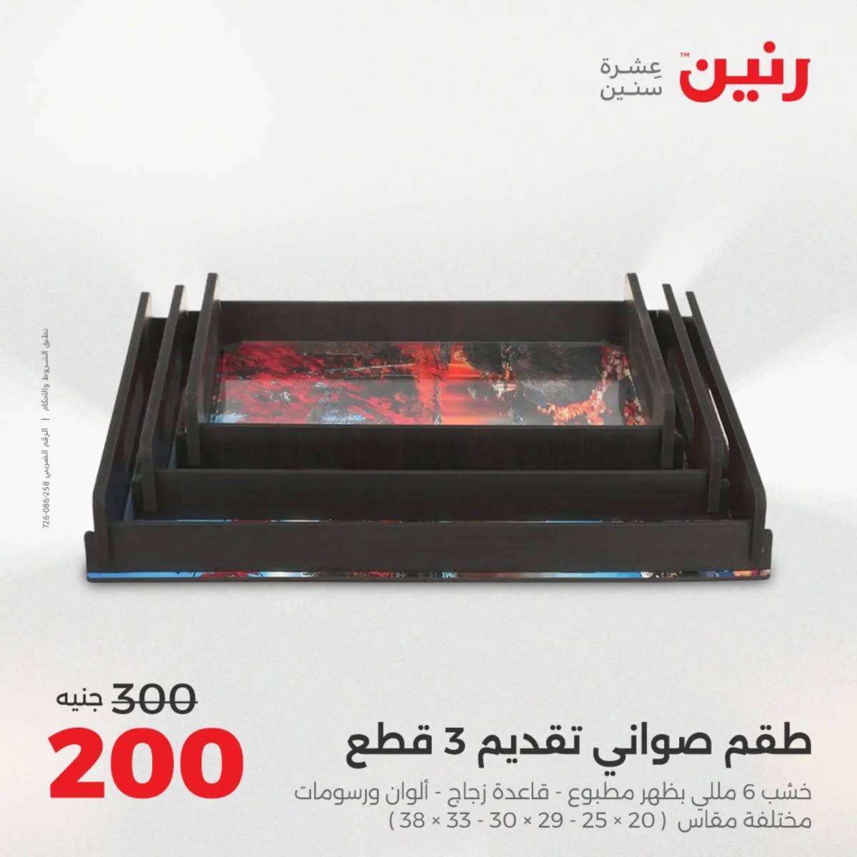 عروض رنين من 10 حتى 11 اغسطس 2025 تحف الهدايا ولعب