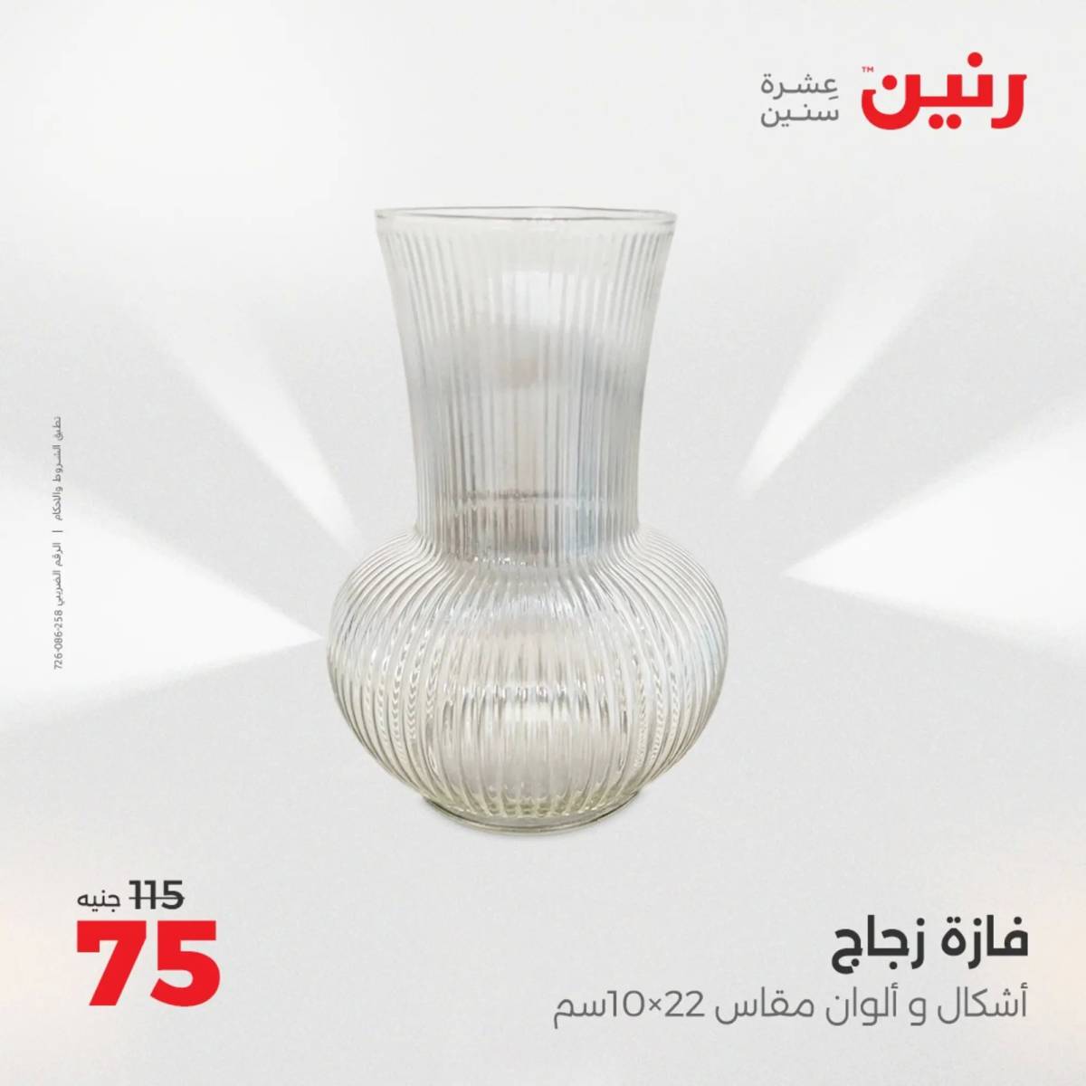 عروض رنين من 10 حتى 11 اغسطس 2025 تحف الهدايا ولعب