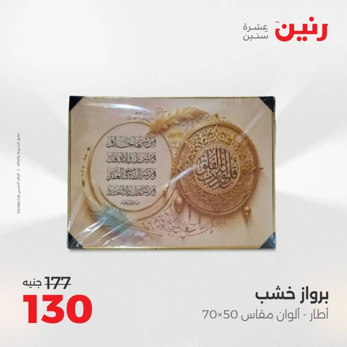 عروض رنين من 10 حتى 11 اغسطس 2025 تحف الهدايا ولعب