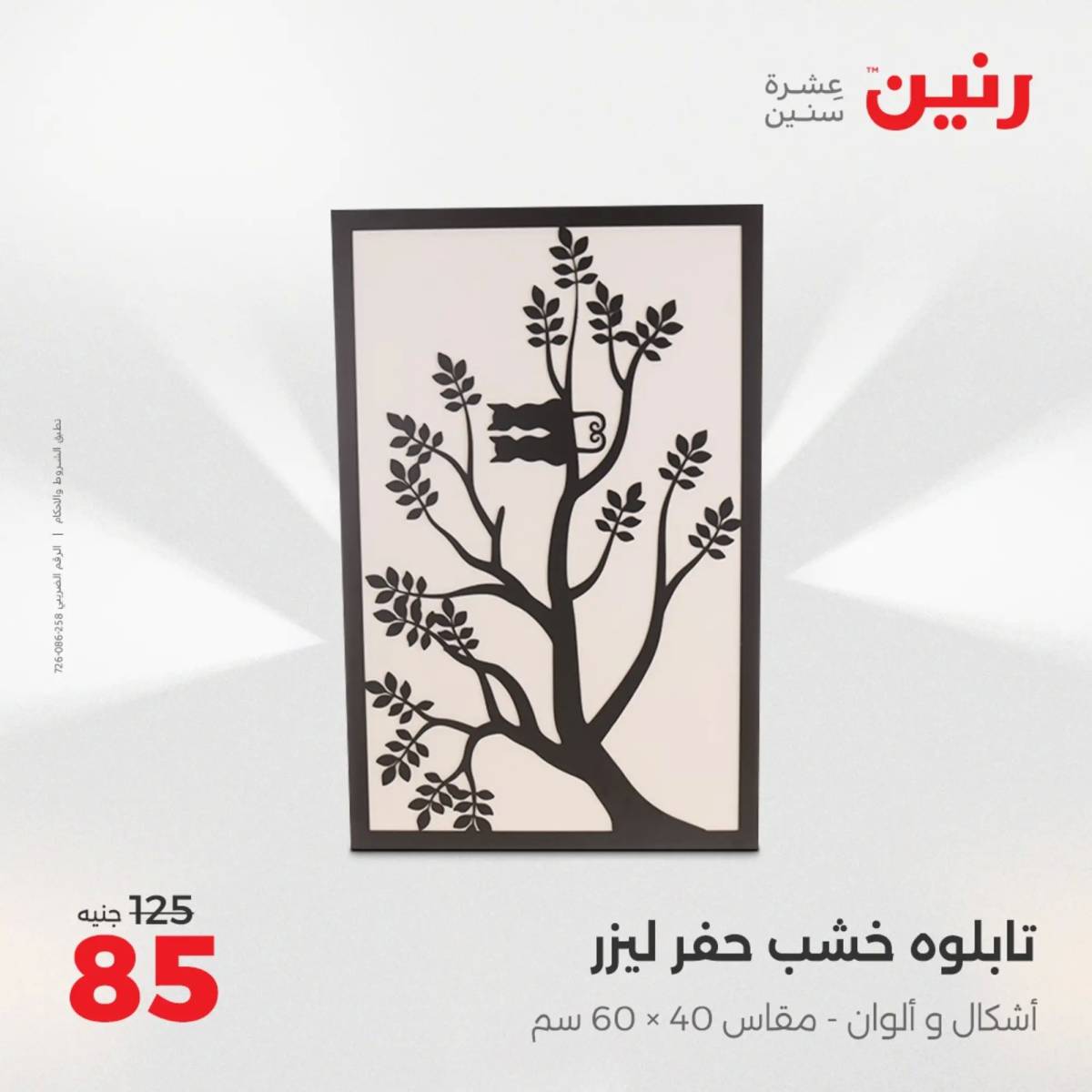 عروض رنين من 10 حتى 11 اغسطس 2025 تحف الهدايا ولعب