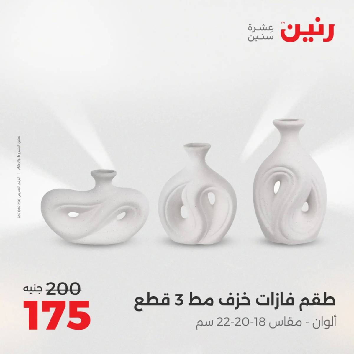 عروض رنين من 10 حتى 11 اغسطس 2025 تحف الهدايا ولعب
