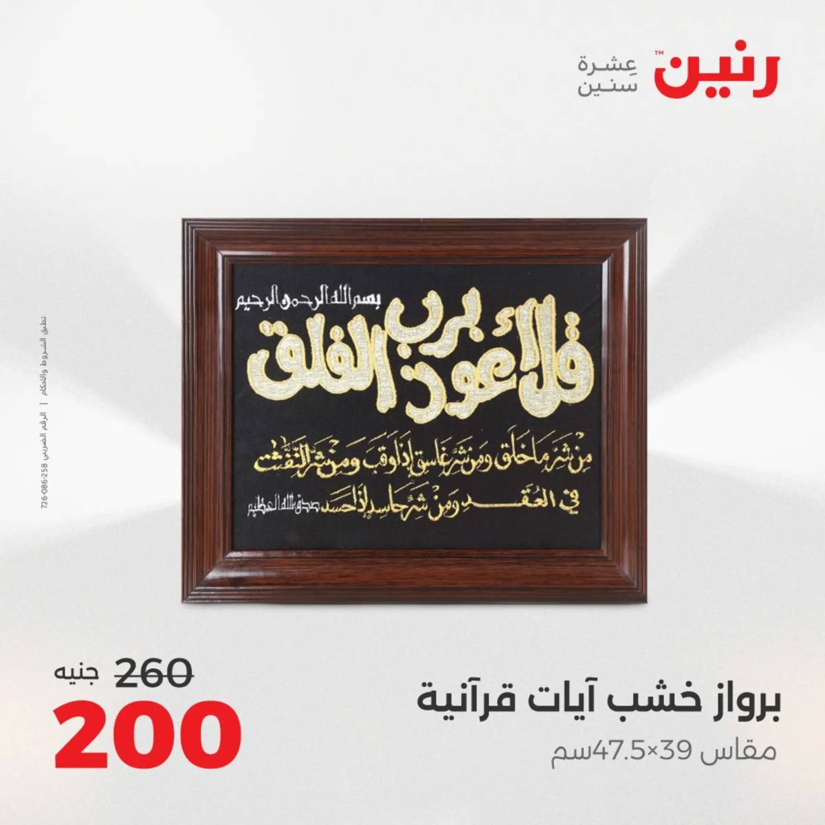 عروض رنين من 10 حتى 11 اغسطس 2025 تحف الهدايا ولعب